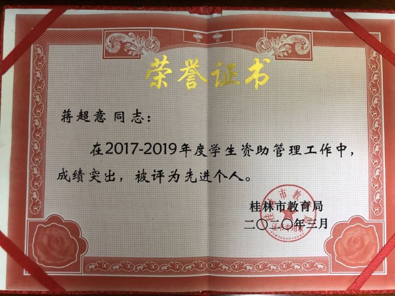 我校荣获2017-2019年桂林市学生资助管理工作先进单位